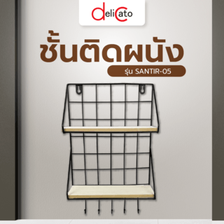 DELICATO ชั้นติดผนัง รุ่น SANTIR-05 ขนาด 25x10x40 ซม. สีดำ