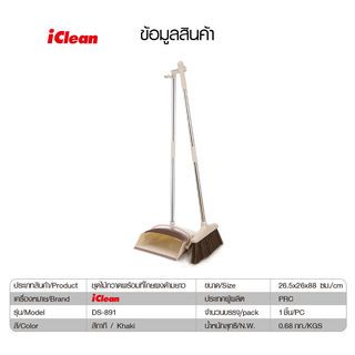 ICLEAN ชุดไม้กวาดพร้อมที่โกยผงด้ามยาว รุ่น DS-891 ขนาด 26x26.5x93 ซม.สีกากี