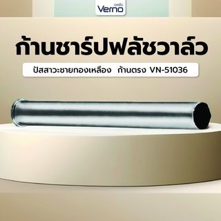 Verno ก้านชาร์ปฟลัชวาล์วปัสสาวะชาย ทองเหลือง Ø1.5 cm. ก้านตรง VN-51036