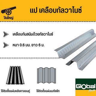 ปืนใหญ่ แปกัลวาไนซ์ ขนาด 0.60มม.ยาว6เมตร