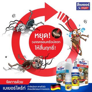 Beger ผลิตภัณฑ์กำจัดปลวก 50EC ชนิดเทราด สูตรน้ำมัน 250 มล.