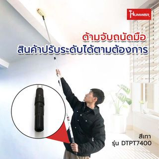 HUMMER ด้ามต่อลูกกลิ้งทาสี ปรับได้ 2 ระดับ ขนาด 1-1.5m. รุ่น DTPT7400