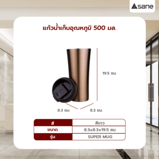 SANE แก้วน้ำเก็บอุณหภูมิ 500มล. SUPER MUG คละสี