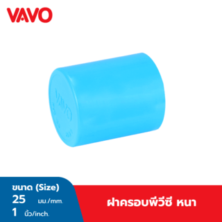 VAVO ฝาครอบ หนา 1(25) สีฟ้า