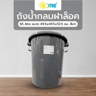 GOME ถังน้ำกลมฝาล็อค 65 ลิตร ขนาด 49.5x49.5x53.5 ซม. สีเทา