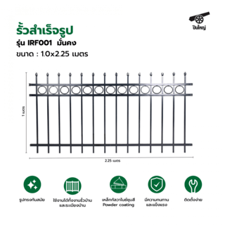 ปืนใหญ่  รั้วสำเร็จรูป ขนาด กว้าง 2.25 เมตร สูง 1 เมตร  รุ่น IRF001  มั่นคง