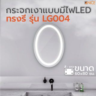 Nice กระจกเงาแบบมีไฟLED ทรงรี  รุ่น LG004 ขนาด 60x80 ซม.