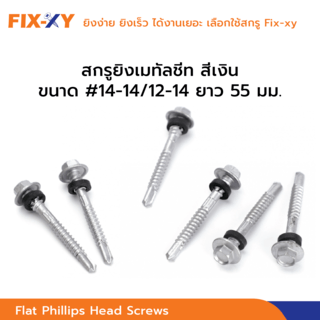 FIX-XY สกรูยิงเมทัลชีท ขนาด #14-14/12-14 ยาว 55มม. บรรจุ 100ตัว/ถุง สีเงิน