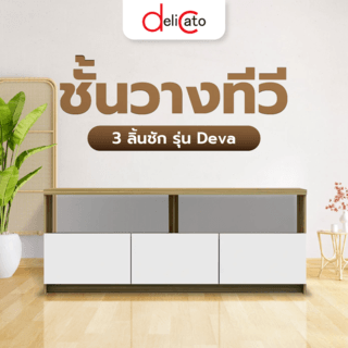 DELICATO ชั้นวางทีวี 3 ลิ้นชัก รุ่น Deva ขนาด150X39X60ซม. สีทูโทนบีช-ขาว