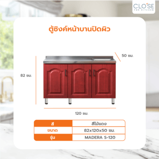 CLOSE ตู้ซิงค์หน้าบานปิดผิว 120×50×82 ซม. MADERA S-120 สีสักแดง