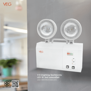 V.E.G.lighting โคมไฟฉุกเฉิน LED10วัตต์ แสงเดย์ไลท์