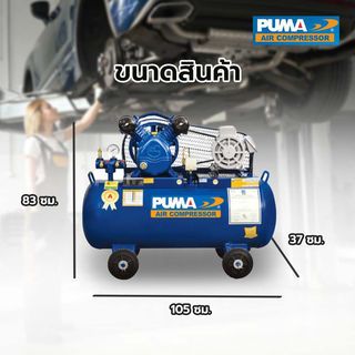 PUMA ปั๊มลมสายพานพร้อมมอเตอร์ 1 HP ขนาด 92 ลิตร รุ่น PP21-WM