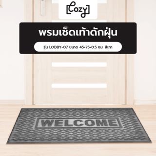 COZY พรมเช็ดเท้าดักฝุ่น 
รุ่น LOBBY-07 ขนาด 45×75×0.5 ซม. สีเทา