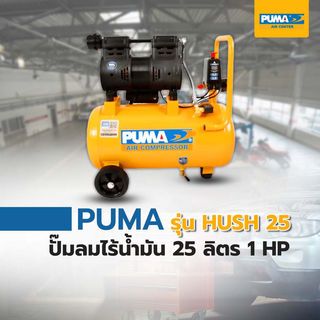 PUMA ปั๊มลมไร้น้ำมัน ขนาด 25 ลิตร 1 HP รุ่น HUSH25 สีเหลือง