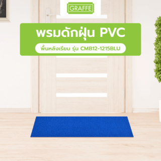 GRAFFE พรมดักฝุ่น PVC พื้นหลังเรียบ รุ่น CMB12-1215BLU ขนาด 122x150x1.2 ซม. สีน้ำเงิน