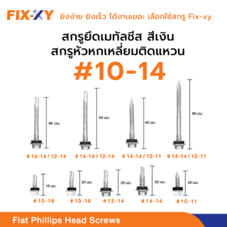 FIX-XY สกรูยิงเมทัลชีท ขนาด #14-14 ยาว 22มม. บรรจุ 100ตัว/ถุง สีเงิน