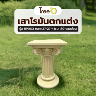 Tree‘O เสาโรมันตกแต่ง รุ่นRP003 ขนาด27×27×41ซม. สีน้ำตาลอ่อน