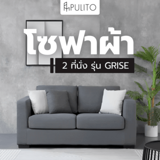 PULITO โซฟาผ้า 2 ที่นั่ง 160x90x85 ซม. รุ่น GRISE สีเทา