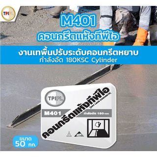 ปูน TPI-M401 (คอนกรีตแห้งกำลังอัด 180 ksc.) 50 kg