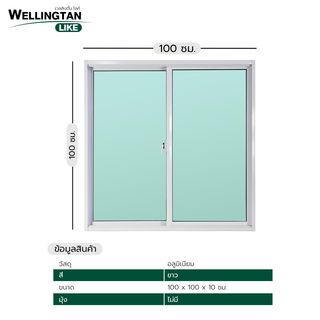 WELLINGTAN (LIKE) หน้าต่างอะลูมิเนียม SS W-AL/001 100x100ซม. สีขาว (ไม่มีมุ้ง)