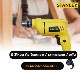 STANLEY สว่านไฟฟ้า 10มม. 400W รุ่น STEL101-B1