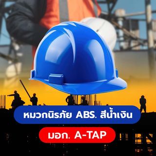 หมวกนิรภัย ABS. สีน้ำเงิน มอก.  A-TAP