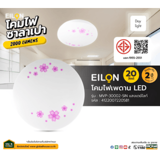 EILON โคมไฟเพดาน LED 20W รุ่นMVP-30002-SIN แสงเดย์ไลท์