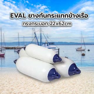 EVAL  ยางกันกระแทกข้างเรือทรงกระบอก 22x62cm รุ่น F-2 สีขาว-น้ำเงิน