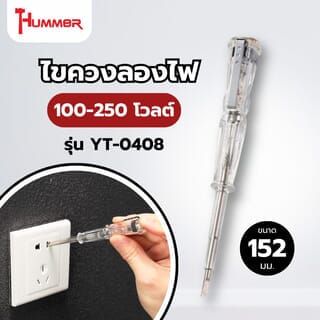 HUMMER ไขควงลองไฟ 100-250V รุ่น YT-0408  152mm