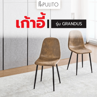 PULITO เก้าอี้ รุ่น GRANDUS ขนาด 41x50x85 ซม. สีน้ำตาล 