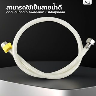 Iris สายน้ำดี PVC รุ่น IH125-75 ยาว 75ซม. สีขาว