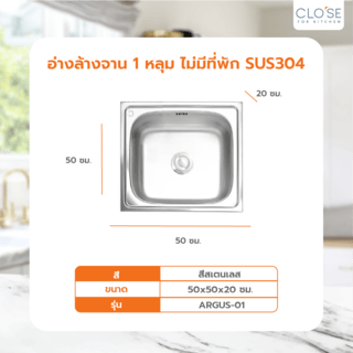 CLOSE อ่างล้างจาน 1หลุมไม่มีที่พัก SUS 304 50x50x20ซม. ARGUS-01