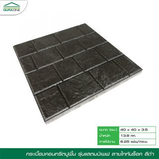 ดูร่าวัน ซีเมนต์ตกแต่งพื้น ขนาด 40x40x3.5 ไททันร๊อค สีดำ