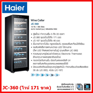 HAIER ตู้แช่ไวน์ Wine Cellar  JC-360 สีดำ