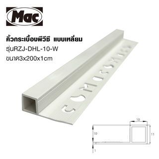 MAC คิ้วกระเบื้องPVC แบบเหลี่ยม ขนาด 10 มม. ยาว 2 เมตร รุ่นRZJ-DHL-10-W สีขาวเคลือบเงา