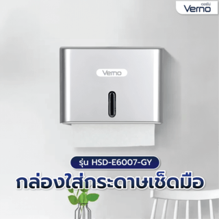 Verno กล่องใส่กระดาษเช็ดมือ รุ่น HSD-E6007-GY   สีเทา