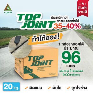 ทิปโก้ Top Joint ยางมะตอยหยอดร่องรอยต่อคอนกรีต ชนิดเทร้อน ขนาด 20 กก.