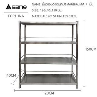 SANE ชั้นวางของอเนกประสงค์สเตนเลส 4 ชั้น 120x40x150 ซม. FORTUNA