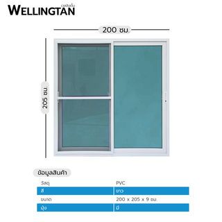 WELLINGTAN ประตูไวนิล บานเลื่อน SS 200x205ซม. สีขาว พร้อมมุ้ง