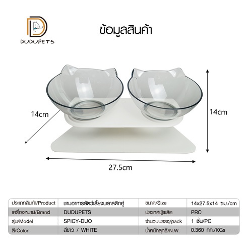 DUDUPETS ชามอาหารสัตว์เลี้ยงพลาสติกคู่ 14x27x14ซม. รุ่น SPICY-DUO