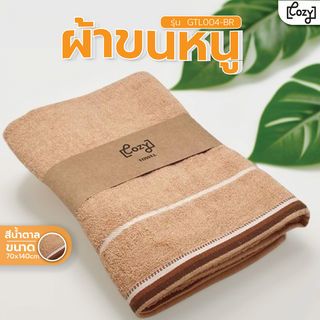 COZY ผ้าขนหนู รุ่น GTL004-BR ขนาด 70x140 ซม. สีน้ำตาล