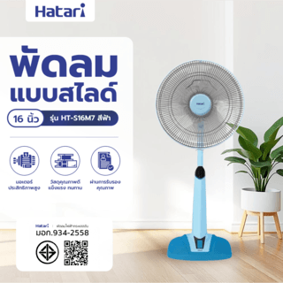 HATARI พัดลมสไลด์ 16  HT-S16M7 ฟ้า