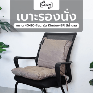 COZY เบาะรองนั่ง ขนาด 40×80×7ซม. รุ่น Kimber-BR สีน้ำตาล