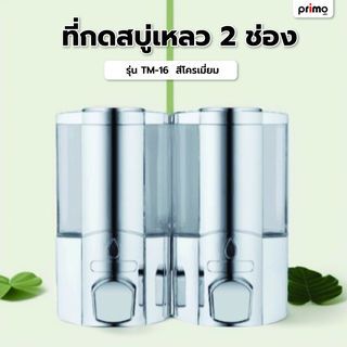 Primo ที่กดสบู่เหลว 2 ช่อง รุ่น TM-16 ความจุ 350x2 มล. สีโครเมี่ยม