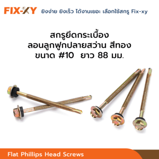 FIX-XY สกรูยึดกระเบื้องลอนคู่ปลายแหลม ขนาด #10 ยาว 3.5นิ้ว (88มม.) บรรจุ 80ตัว/กล่อง สีทอง