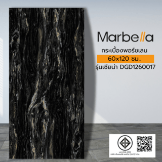 Marbella 60x120 ซม. กระเบื้องพอร์ซเลน รุ่นเซียน่า DGD1260017 (2P/1.44 ตร.ม.) Hi-gloss  Random