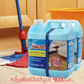 Swash น้ำยาเก็บฝุ่นละอองและเคลือบเงา ขนาด 4000 ml. (แพ็คคู่)