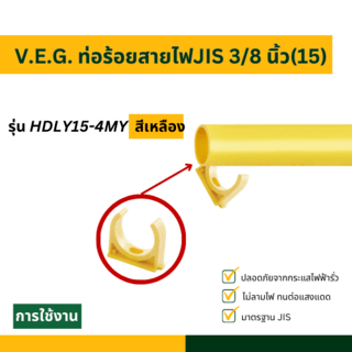 V.E.G. ท่อร้อยสายไฟJIS 3/8 นิ้ว(15) รุ่น HDLY15-4MY สีเหลือง