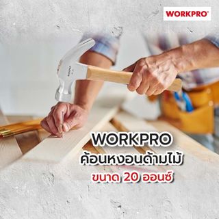 WORKPRO  ค้อนหงอนด้ามไม้ รุ่น WP241007 ขนาด 20ออนซ์