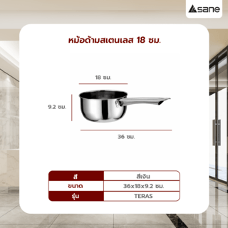 SANE หม้อด้ามสเตนเลส 18 ซม. TERAS